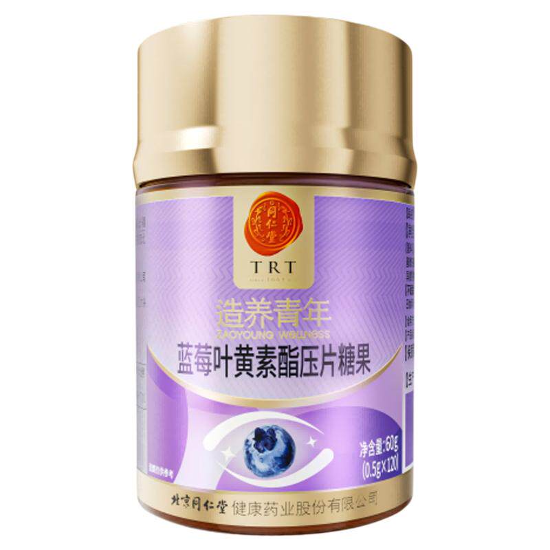 北京同仁堂蓝莓叶黄素亮眼儿童青少年成人呵护眼睛咀嚼片旗舰店