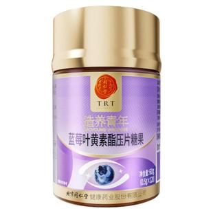 同仁堂蓝莓叶黄素亮眼叶黄素酯学生儿童青少年成人中老年呵护眼睛