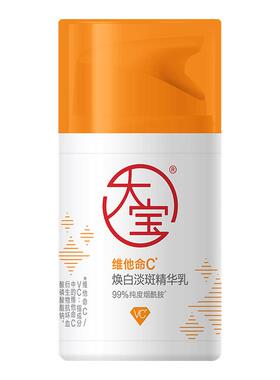 【官方正品】大宝维C美白淡斑