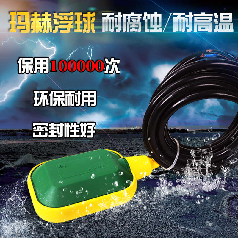 意大利玛赫浮球开关 液位水位传感器全自动水塔水泵水箱上水控制