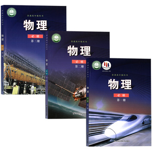 【新华书店正版】2026使用高中物理必修一二三鲁科版课本教材教科书高中必修物理书物理必修一二三全套山东科学技术出版社
