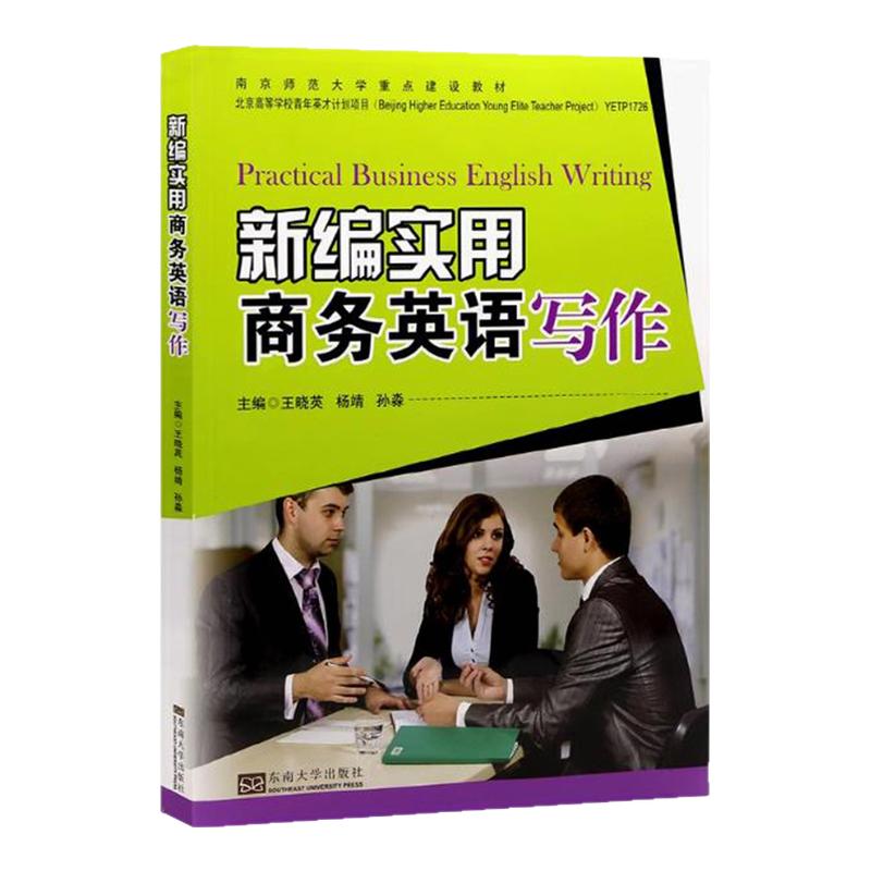 江苏省自考教材01256英语应用文写作/新编实用商务英语写作2016版王晓英9787564162375东南大学出版社