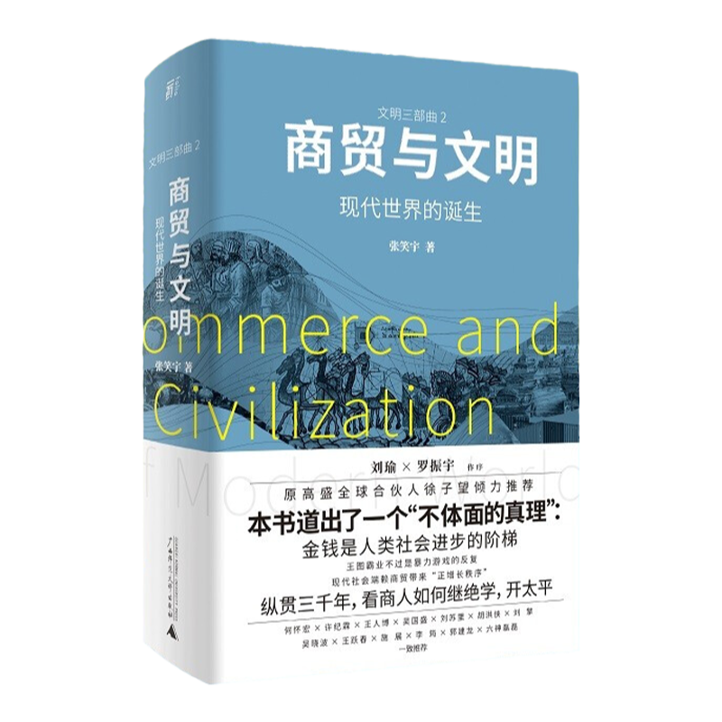 商贸文明现代世界诞生张笑宇著