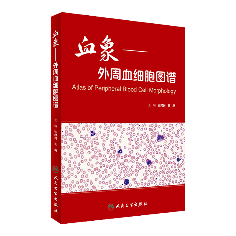 血象外周血细胞图谱 医学血液检验外周血细胞形态学检查技术人民卫生出版社临床医生书籍血液细胞形态检验临床血液细胞形态学图谱