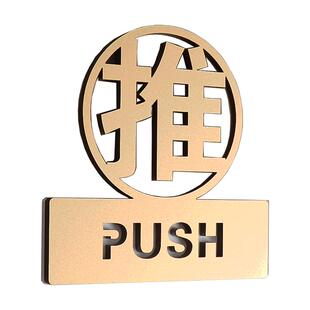 高档推拉提示牌订做玻璃门推拉提示贴标识牌立体镂空字推拉牌创意亚克力标牌随手关门自粘标语墙贴定制