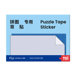 TOI图益拼图专用背胶贴成人版500 1000片拼图专用整理定制背胶纸