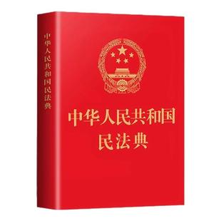 民法典官方正版2026 2025适用中华人民共和国民法典 中国法治出版社口袋书便携本64开完整版民法典一本通法律书籍民法典实用大全