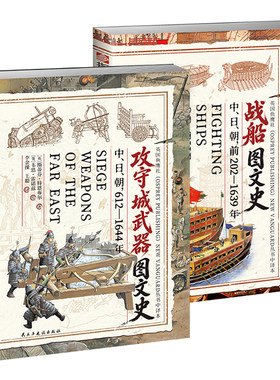 【官方正品】《攻守城武器+战船：中、日、朝军事文化的碰撞与交融》指文精美复原彩图与史料插图分析造船工艺古代东亚武器图文史