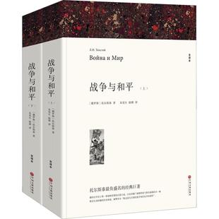 【新华文轩】战争与和平 全译本(全2册) (俄罗斯)托尔斯泰 正版书籍小说畅销书 新华书店旗舰店文轩官网 中国文联出版社