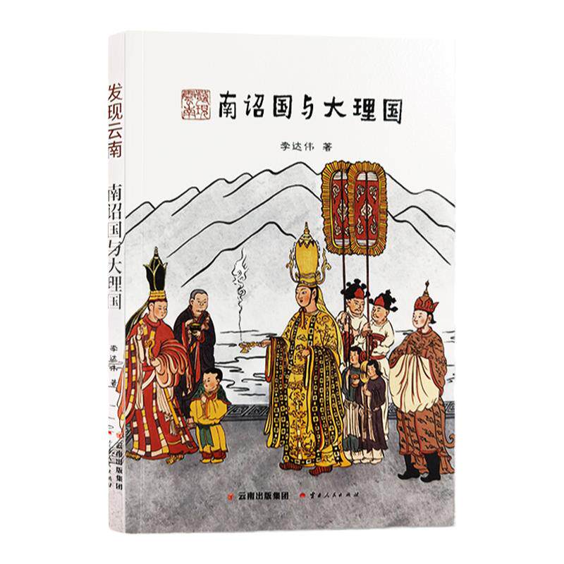 发现云南  南诏国与大理国现雨林勐巴拉 五百里滇池 保山的桥 旅游散文随笔 什么是云南 云南人民出版社 李达伟 著