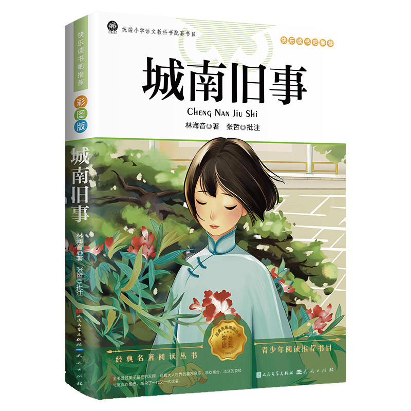 认准正版】城南旧事原著正版林海音著人民文学出版社彩图批注经典名著三四五六年级下册课外书阅读书籍呼兰河传