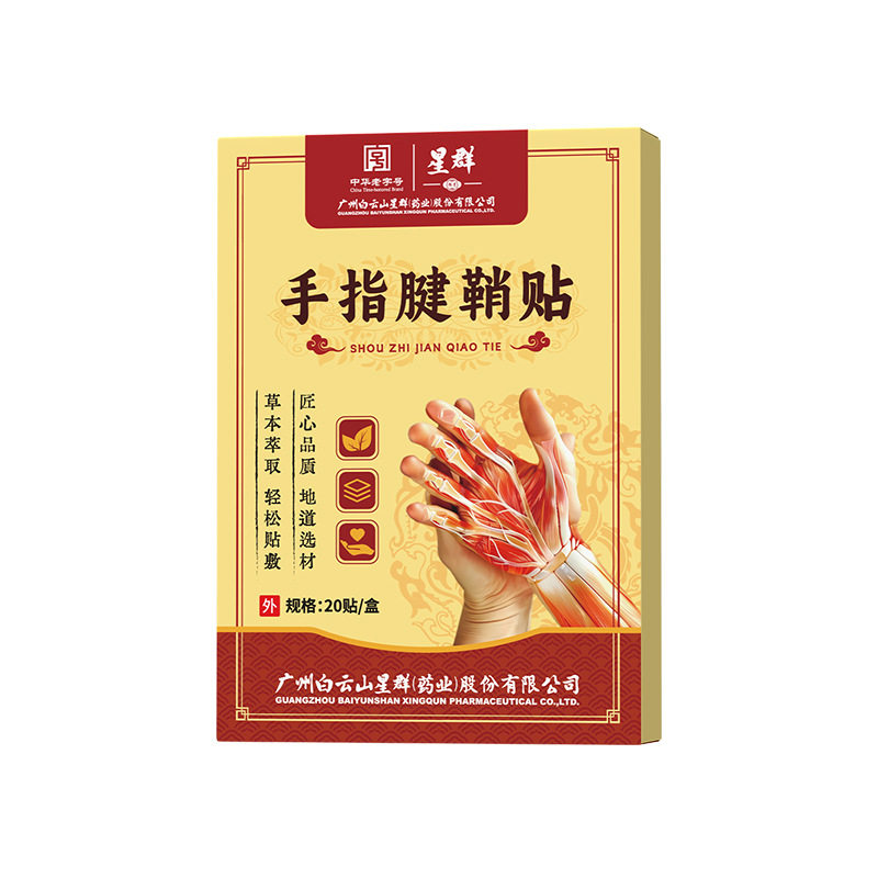 【正品保证】白云山手指腱鞘贴