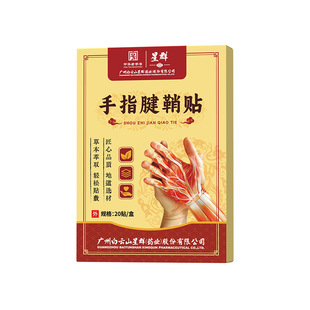白云山星群手指腱鞘贴拇指膏贴艾草艾叶透骨艾灸贴手腕贴正品