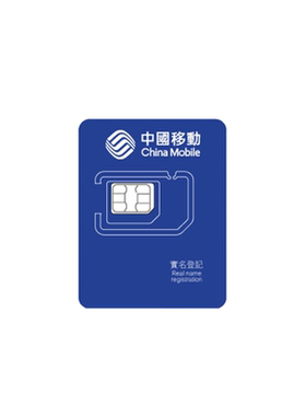中国移动香港电话卡