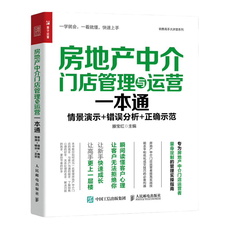 房地产中介门店管理与运营一本通 房地产行业市场营销销售书籍房屋房产*房客户心理门店运营