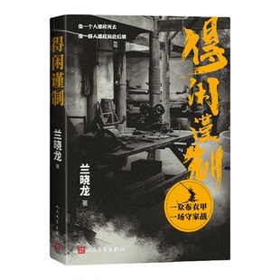 得闲谨制小说兰晓龙电影原著小说肖战彭昱畅周依然主演周边人民文学上海故事 店长推荐