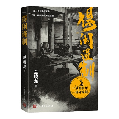 得闲谨制小说电影原著兰晓龙