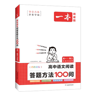 2026版一本高中语文阅读答题方法100问学会方法逆袭学霸现代文信息类文本文学类文本文言文古代诗歌阅读高考常考问法配知识导图