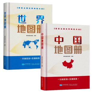 【星球社直营】2025年中国地图册和世界地图册 硬皮精装(32开)星球地图出版社