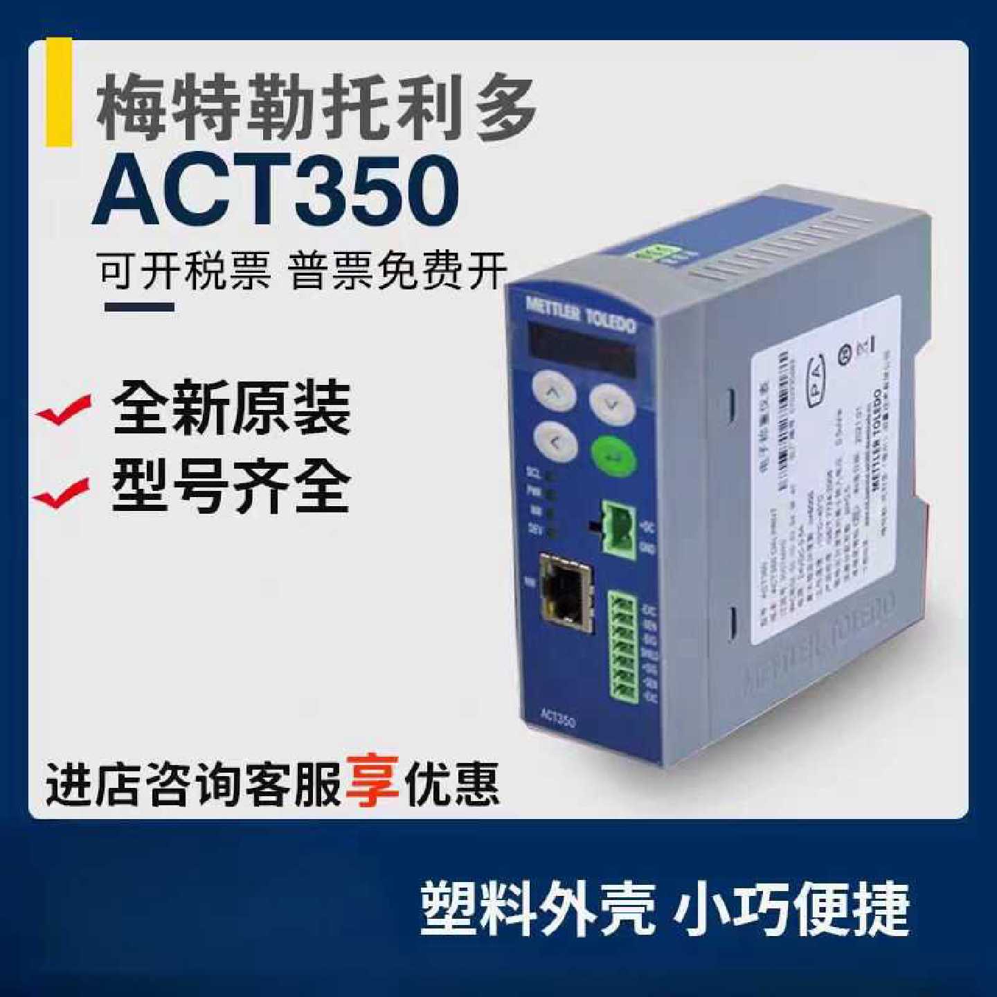 议价梅特勒托利多ACT350称重控制仪表模拟型秤台PR0FINET/EtherNe