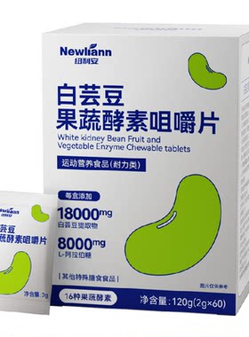 纽利安白芸豆酵素咀嚼片大餐无负