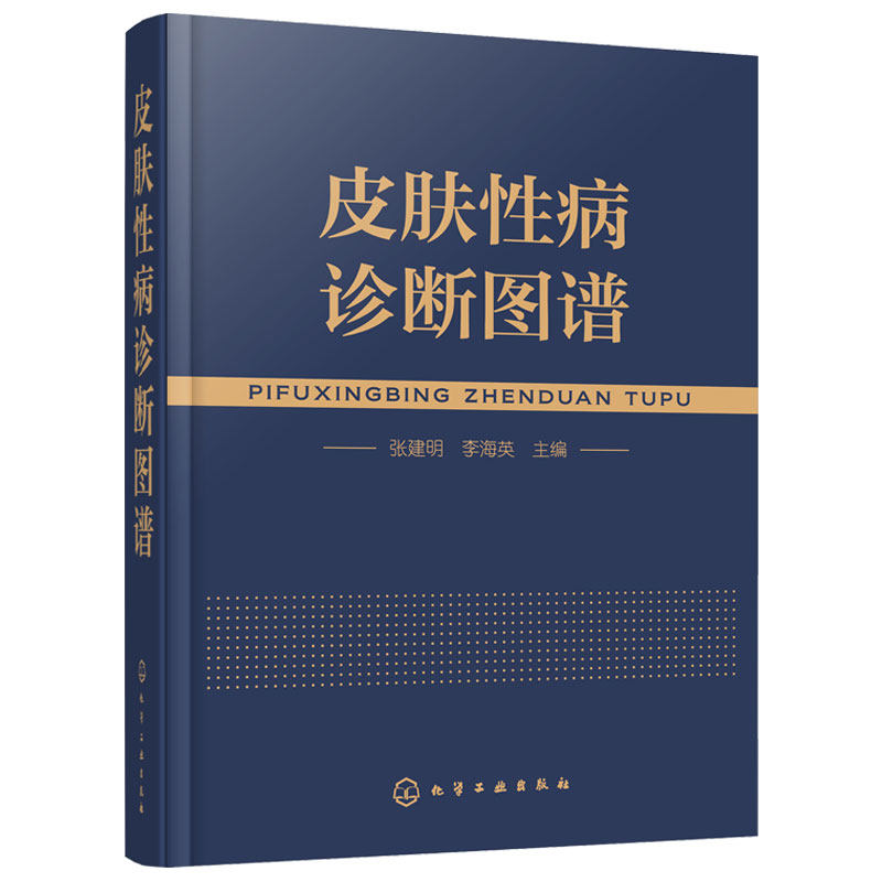 正版 皮肤性病诊断图谱 张建名 李海英 收录近400种皮肤病变 1200多幅彩图 皮肤病专业医师其他专业医师医学生基层医生阅读图书籍