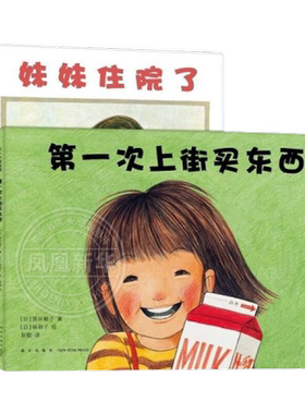 林明子第一次上街买东西系列全5册 儿童成长二胎主题绘本阿惠和妹妹住院了神奇的水彩 爱心树绘本 【凤凰新华书店旗舰店】