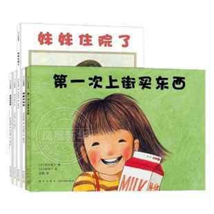 林明子第一次上街买东西系列全5册 儿童成长二胎主题绘本阿惠和妹妹住院了神奇的水彩 爱心树绘本 【凤凰新华书店旗舰店】