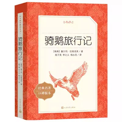 骑鹅旅行记人民文学出版社