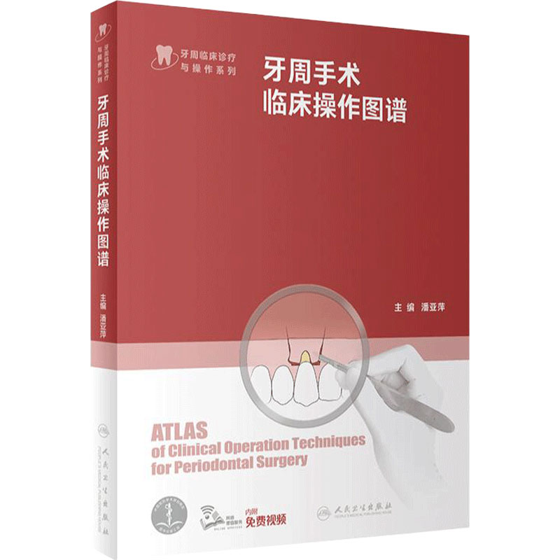 牙周手术临床操作图谱 人卫根管治疗拔牙牙髓之路口腔解剖生理实用牙体修复临床正畸种植治疗人民卫生出版社牙科口腔书籍
