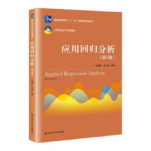 人大版 应用回归分析 第五版第5版 何晓群/刘文卿 21世纪统计学教材高等院校统计学专业师生参考书籍 中国人民大学出版社