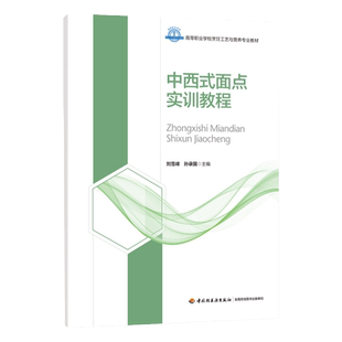 教材.中西式面点实训教程高等职业教育烹饪工艺与营养专业教材刘雪峰孙录国主编1版4印次最新印刷2024首印2018食谱菜谱职业培训教