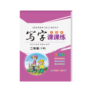 2026春新版邹慕白人教版一二三四五六年级上册下册语文练字帖课本同步写字课课练小学生专用楷书字帖儿童正楷硬笔书法练习本