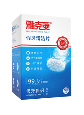 假牙清洁片240片送假牙刷义齿盒