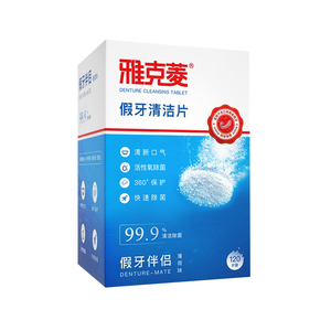 假牙清洁片240片送假牙刷义齿盒