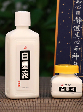 开明白墨汁 进口白色墨液 白液彩墨汁毛笔书法专用初学者深色底用