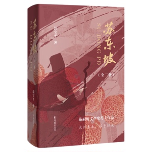 苏东坡(上下)郭宝平施耐庵文学奖得主/本书塑造了'不合时宜'的苏东坡看其如何在困境中超越自我苏轼/江苏凤凰出版社官方旗舰店
