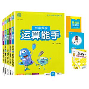运算能手初中数学6上下鲁教版