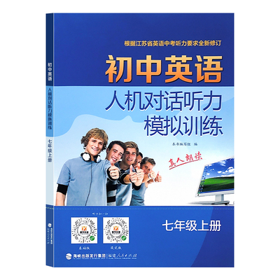 2025秋初中英语人机对话听力模拟训练七7年级上册译林版真人朗读全新修订教材课标话题训练同步丰富内容扫码播放音频期中器末测试