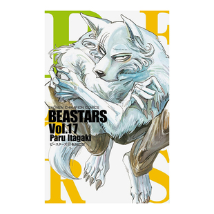 【现货】日版漫画 野兽巨星BEASTARS 17 板垣巴留 动物狂想曲 日文漫画书日本原版进口图书 秋田书店