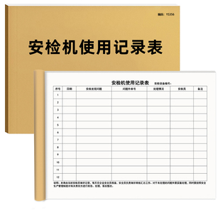 安检机使用记录表单联设备使用抽查登记表快递安全台账本检查管理台账运行表单联设备使用检查管理台账运行表