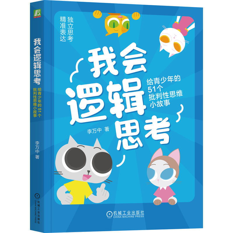官网正版 我会逻辑思考:给青少年的51个批判性思维小故事 李万中 批判性思维 逻辑学 逻辑思维 独立思考 思维启蒙 思维训练