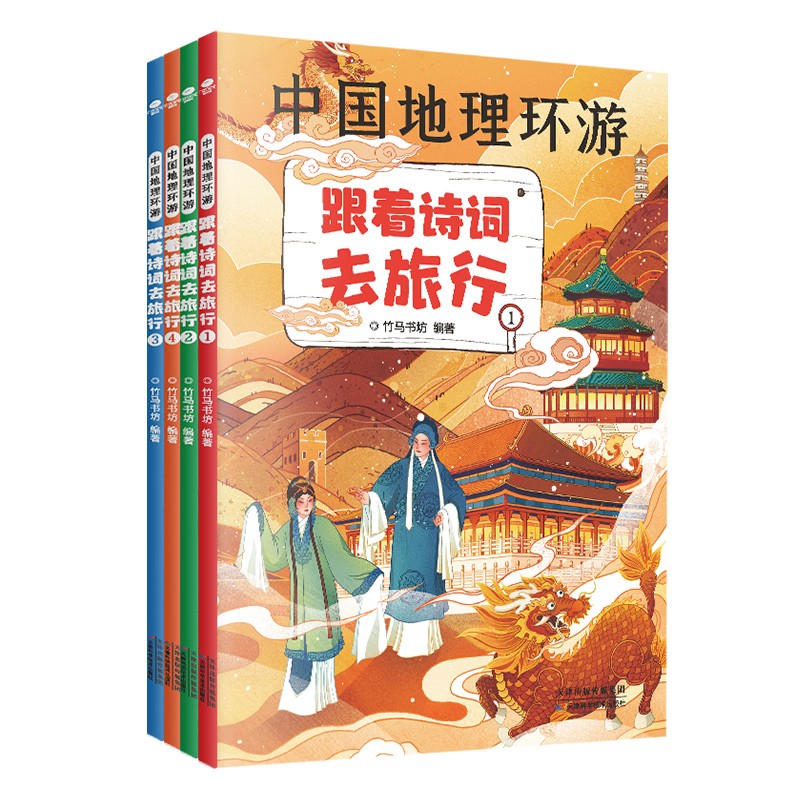 共4册正版中国地理环游跟着诗词去旅行竹马书坊编著230余首诗词120余处景点给孩子们的人文地理诗词名胜遗迹风土人情儿童文学书籍