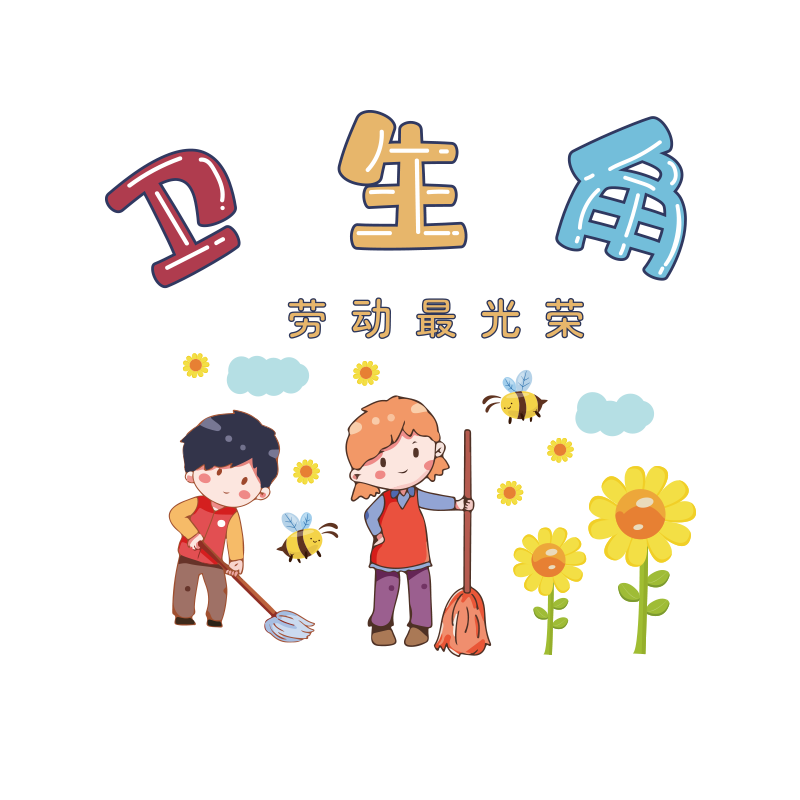 卫生角图书角布置墙贴画小学幼儿园班级公约教室文化建设墙面贴纸