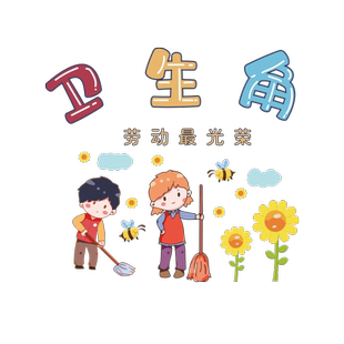 卫生角图书角布置墙贴画小学幼儿园班级公约教室文化建设墙面贴纸