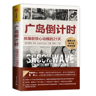 中资海派 广岛倒计时 :核爆前惊心动魄的21天 正版现货 日本广岛原子弹核爆二战 中国二战史学会会长作序 好莱坞准备开拍电影