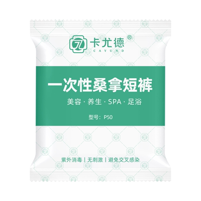 一次性内裤美容院按摩加大