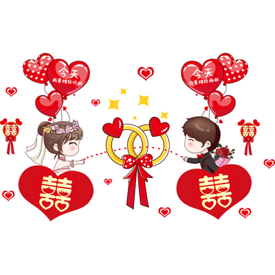 结婚房间装饰喜庆自粘墙贴画卧室