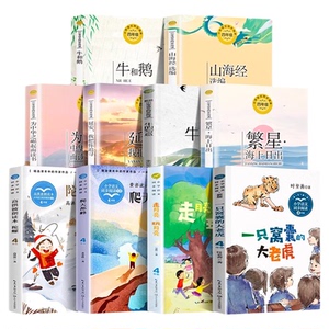当当网旗舰店】四年级上册阅读课外书下册一只窝囊的大老虎牛的写意爬天都峰麻雀宝葫芦的秘密白鹅猫小学语文同步阅读课文作家作品