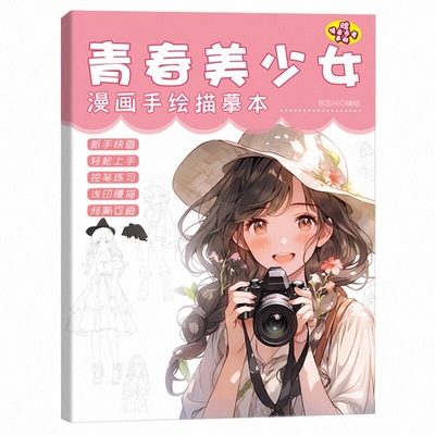 漫画入门手绘练习册描摹本零基础